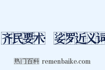 齐民要术·娑罗近义词是什么意思的图片